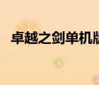 卓越之劍單機(jī)版服務(wù)器（卓越之劍單機(jī)版）