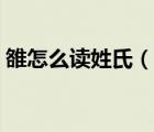 雒怎么讀姓氏（說一說雒怎么讀姓氏的簡介）
