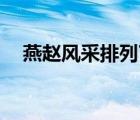 燕趙風(fēng)采排列7幸運(yùn)獎(jiǎng)（燕趙風(fēng)采排列7）