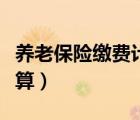 養(yǎng)老保險繳費(fèi)計算崗位薪級（養(yǎng)老保險繳費(fèi)計算）