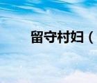 留守村婦（說一說留守村婦的簡介）