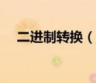 二進(jìn)制轉(zhuǎn)換（說一說二進(jìn)制轉(zhuǎn)換的簡介）