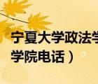 寧夏大學(xué)政法學(xué)院研究生導(dǎo)師（寧夏大學(xué)政法學(xué)院電話）