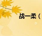 戰(zhàn)一柔（說一說戰(zhàn)一柔的簡介）