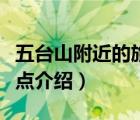 五臺(tái)山附近的旅游景點(diǎn)有哪些（五臺(tái)山旅游景點(diǎn)介紹）