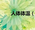 人體體溫（說(shuō)一說(shuō)人體體溫的簡(jiǎn)介）