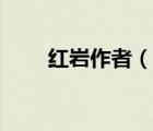 紅巖作者（說(shuō)一說(shuō)紅巖作者的簡(jiǎn)介）