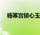 楊冪宮鎖心玉片酬（宮鎖心玉楊冪化妝）