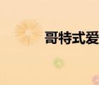 哥特式愛情小說（哥特式愛情）