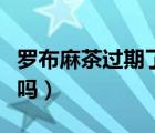 羅布麻茶過期了還能喝嗎（羅布麻能治高血壓嗎）