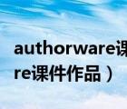 authorware課件模板（急求        authorware課件作品）