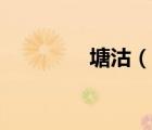 塘沽（說一說塘沽的簡介）