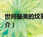 世間最美的墳?zāi)梗ㄕf(shuō)一說(shuō)世間最美的墳?zāi)沟暮?jiǎn)介）
