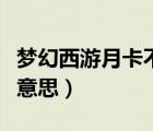 夢(mèng)幻西游月卡不是包月（夢(mèng)幻西游月卡是什么意思）