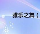 雅樂(lè)之舞（說(shuō)一說(shuō)雅樂(lè)之舞的簡(jiǎn)介）