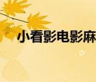 小看影電影麻辣變形計第二季（小看影）