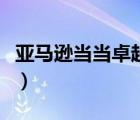 亞馬遜當當卓越哪個好（卓越當當網(wǎng)網(wǎng)上購書）