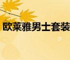 歐萊雅男士套裝使用流程（歐萊雅男士套裝）