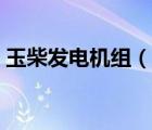 玉柴發(fā)電機組（說一說玉柴發(fā)電機組的簡介）