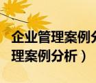 企業(yè)管理案例分析題萬能模板（急求   企業(yè)管理案例分析）