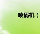 噴碼機（說一說噴碼機的簡介）