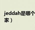 jeddah是哪個(gè)國家的縮寫（jeddah是哪個(gè)國家）