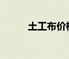土工布價(jià)格多少錢一平方（tgb）
