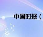 中國時(shí)報(bào)（說一說中國時(shí)報(bào)的簡介）
