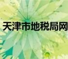 天津市地稅局網(wǎng)上辦稅大廳（天津市地稅局）