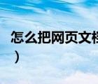 怎么把網頁文檔下載（如何下載網頁上的文檔）