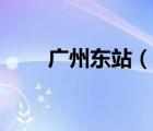 廣州東站（說一說廣州東站的簡介）