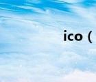 ico（說一說ico的簡介）