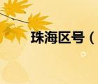 珠海區(qū)號(hào)（說(shuō)一說(shuō)珠海區(qū)號(hào)的簡(jiǎn)介）