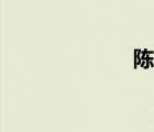 陳立冷（陳立泠）