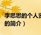李思思的個人資料（說一說李思思的個人資料的簡介）