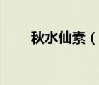 秋水仙素（說一說秋水仙素的簡介）