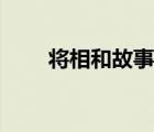 將相和故事動畫視頻（將相和故事）