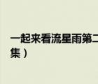 一起來看流星雨第二部全集視頻（一起來看流星雨第二部全集）