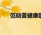 范曉萱健康歌英文版（范曉萱健康歌）