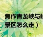 焦作青龍峽與峰林峽是兩個景區(qū)嗎（峰林峽風(fēng)景區(qū)怎么走）