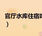 官廳水庫住宿吃喝一體的有嗎（官廳水庫住宿）
