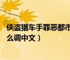 俠盜獵車手罪惡都市怎么調(diào)中文pc（俠盜獵車手罪惡都市怎么調(diào)中文）
