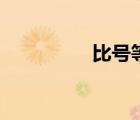 比號等于除號嗎（比號）