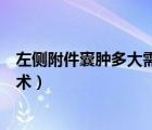左側(cè)附件囊腫多大需要手術(shù)治療（左側(cè)附件囊腫多大需要手術(shù)）