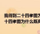 我得到二十四孝圖為什么既高興又掃興朝花夕拾（我得到二十四孝圖為什么既高興又掃興）