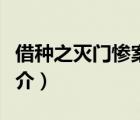 借種之滅門慘案（說一說借種之滅門慘案的簡(jiǎn)介）