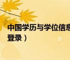 中國學歷與學位信息網（中國學位與研究生教育信息網官網登錄）