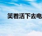 笑著活下去電視劇（笑著活下去主題曲）
