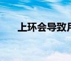 上環(huán)會(huì)導(dǎo)致月經(jīng)紊亂嗎（上環(huán)會(huì)痛嗎）