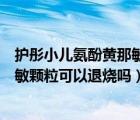 護(hù)彤小兒氨酚黃那敏顆粒有沒有副作用（護(hù)彤小兒氨酚黃那敏顆粒可以退燒嗎）